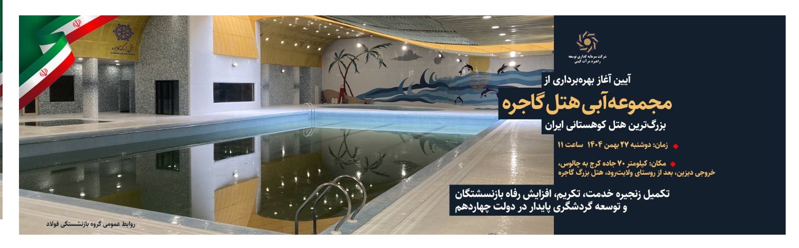 بهره برداری از مجموعه آبی هتل گاجره