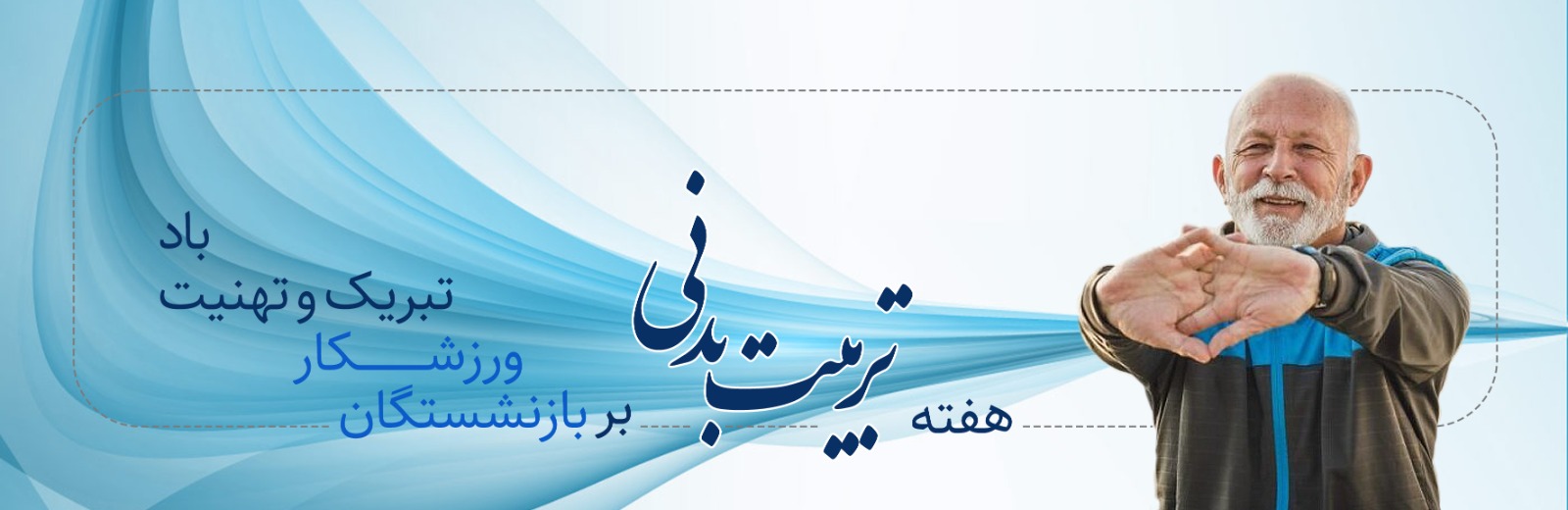 بازنشستگی زمان سرمایه‌گذاری بر سلامت است
