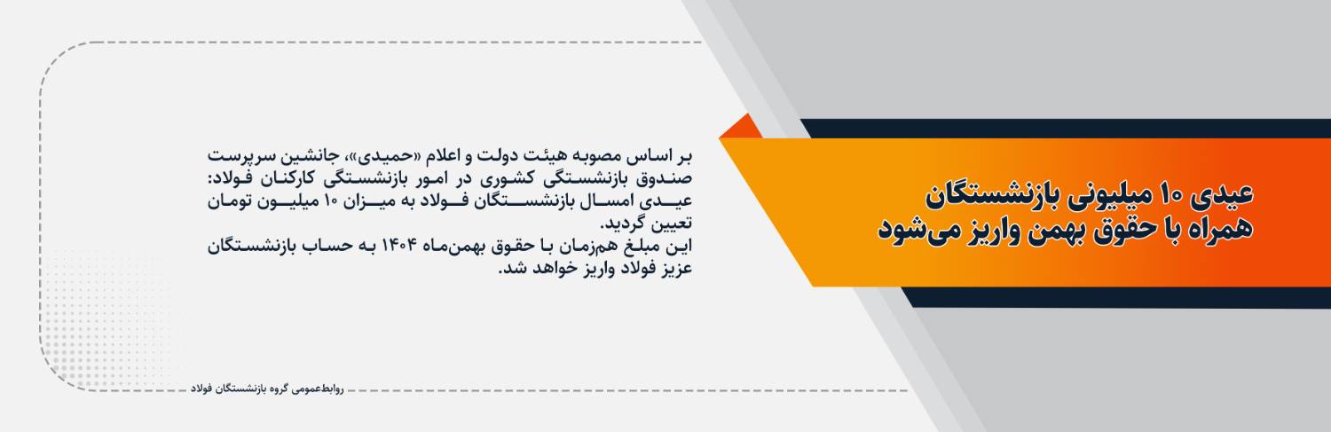 عیدی بازنشستگان