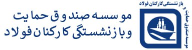 صندوق بازنشستگی فولاد