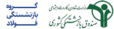 گروه بازنشستگی فولاد