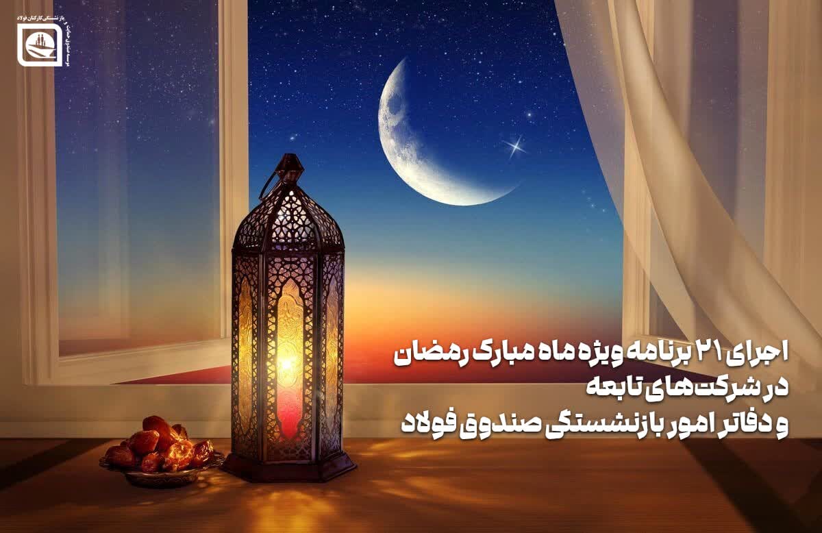 اجرای 21 برنامه ویژه ماه مبارک رمضان در شرکت های تابعه و دفاتر امور بازنشستگی صندوق فولاد