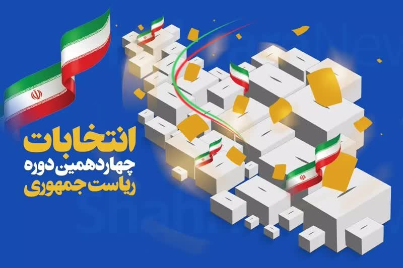 بازنشستگان صندوق فولاد همگام با سایر اقشار ملت ایران در انتخابات ریاست جمهوری شرکت می کنند