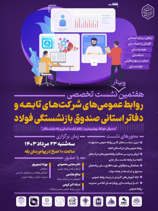 وبینار نشست تخصصی روابط عمومی های شرکت های تابعه صندوق فولاد 23 مرداد برگزار می شود