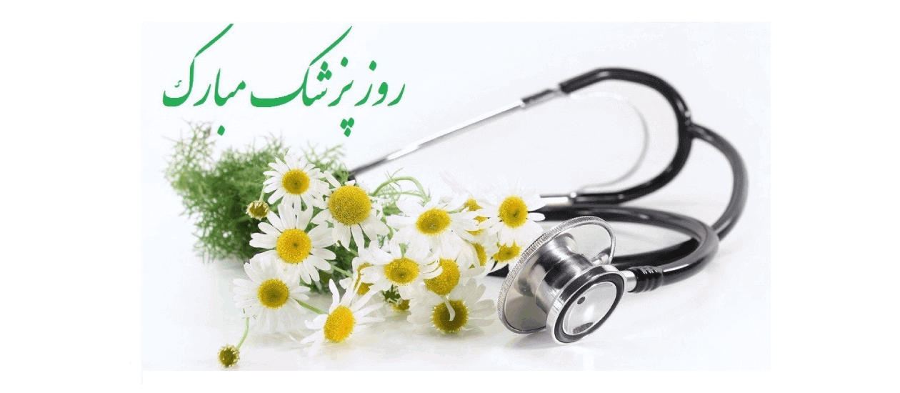 روز پزشک گرامی باد