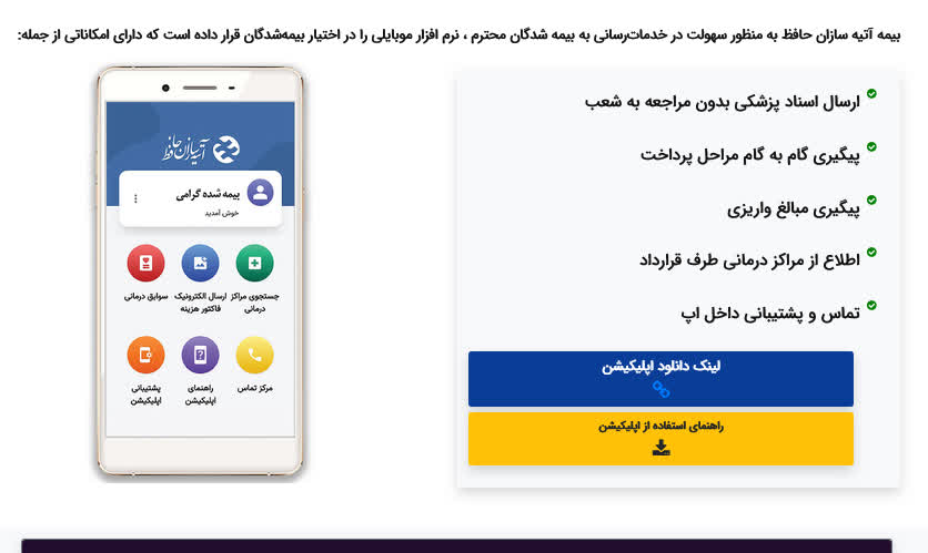 معرفی نرم افزار موبایلی بیمه آتیه سازان حافظ برای سهولت در خدمت رسانی به بیمه شدگان