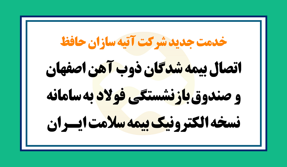 خدمت جدید آتیه سازان حافظ به بیمه شدگان ذوب آهن اصفهان و صندوق بازنشستگی فولاد / ثبت نسخه الکترونیک بیمه شدگان درسامانه بیمه سلامت