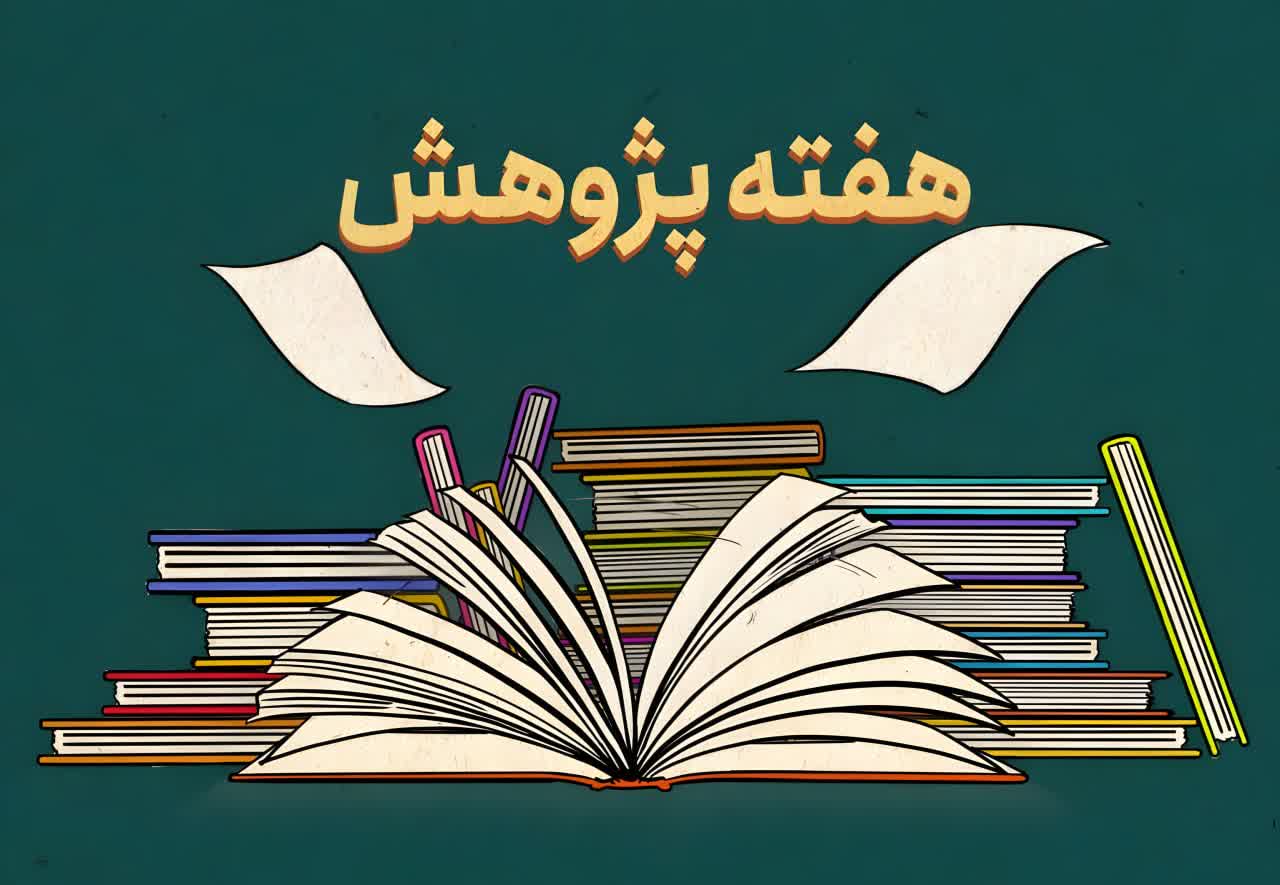 پیام مدیرعامل صندوق بازنشستگی فولاد به مناسبت هفته پژوهش و فناوری