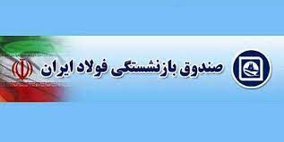 صدور و تمدید دفترچه خدمات درمانی بیش از 9 هزار بازنشسته صندوق فولاد در آذرماه 1402