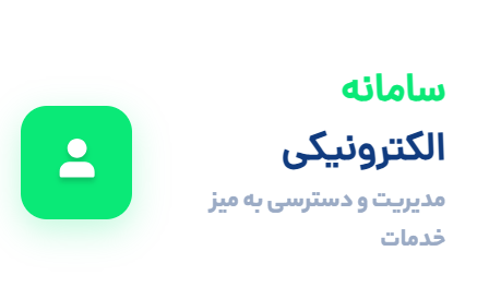 چگونه به خدمات الکترونیک صندوق بازنشستگی فولاد دسترسی داشته باشیم؟