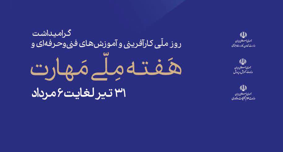 پیام روابط عمومی صندوق بازنشستگی فولاد به مناسبت هفته ملی مهارت