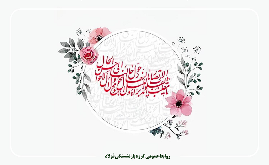 نقشه راه گروه بازنشستگی فولاد برای سال ۱۴۰۵؛ ارتقای منزلت معیشتی در سایه ثبات و شفافیت