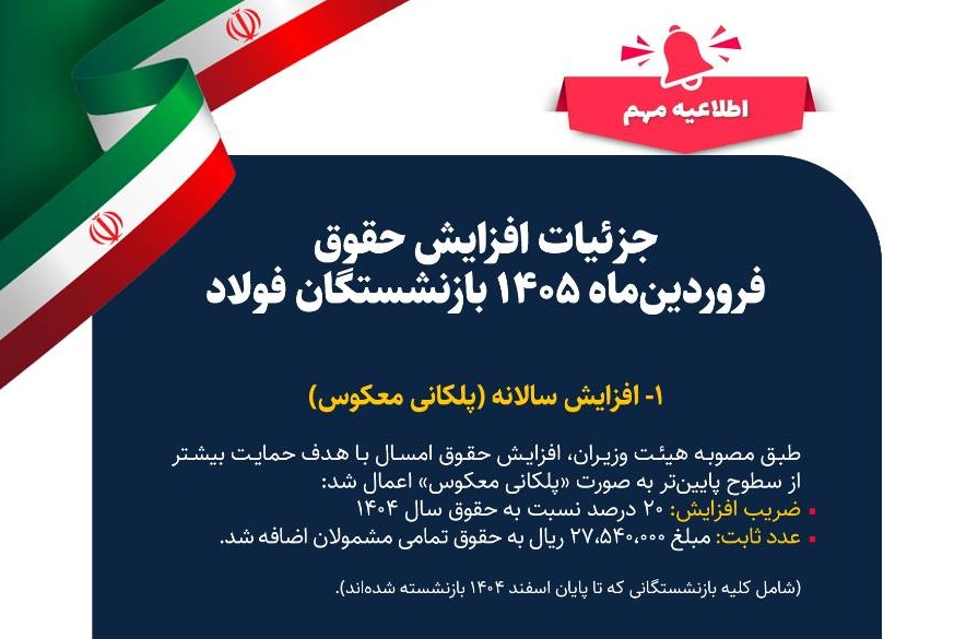 جزییات افزایش حقوق و متناسب‌سازی سال ۱۴۰۵ بازنشستگان فولاد اعلام شد