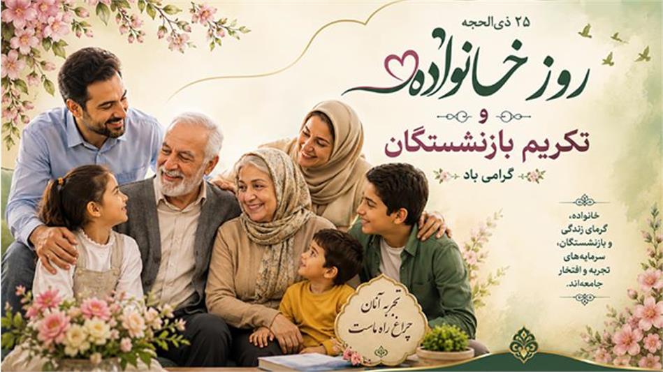 مدیرعامل صندوق بازنشستگی کشوری روز خانواده و تکریم بازنشستگان را تبریک گفت
