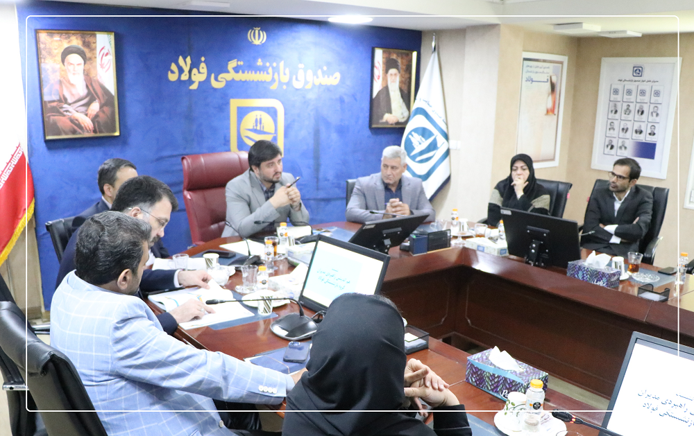 برگزاری نشست راهبردی شورای مدیران گروه بازنشستگی فولاد