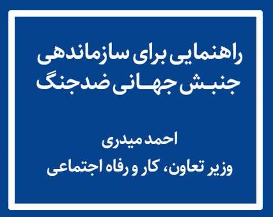 راهنمایی برای سازماندهی جنبش جهانی ضدجنگ