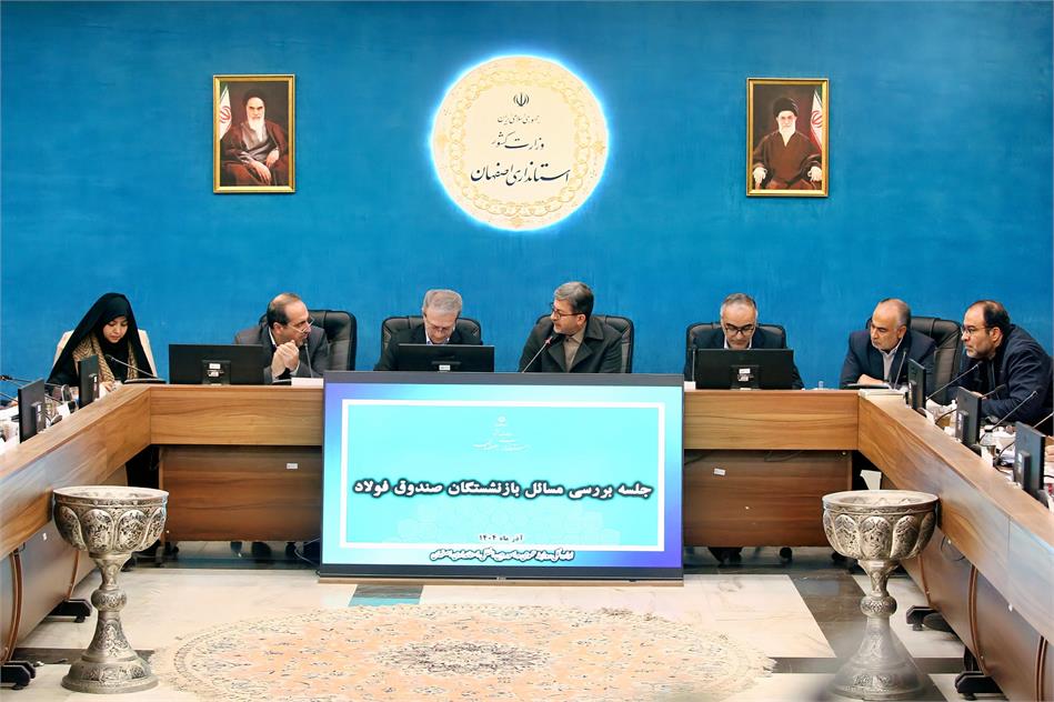 مسائل و مشکلات بازنشستگان صندوق بازنشستگی فولاد اصفهان بررسی شد