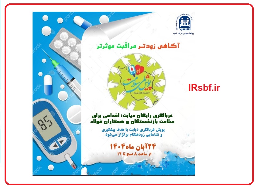 غربالگری دیابت برای بازنشستگان فولاد امروز انجام می شود