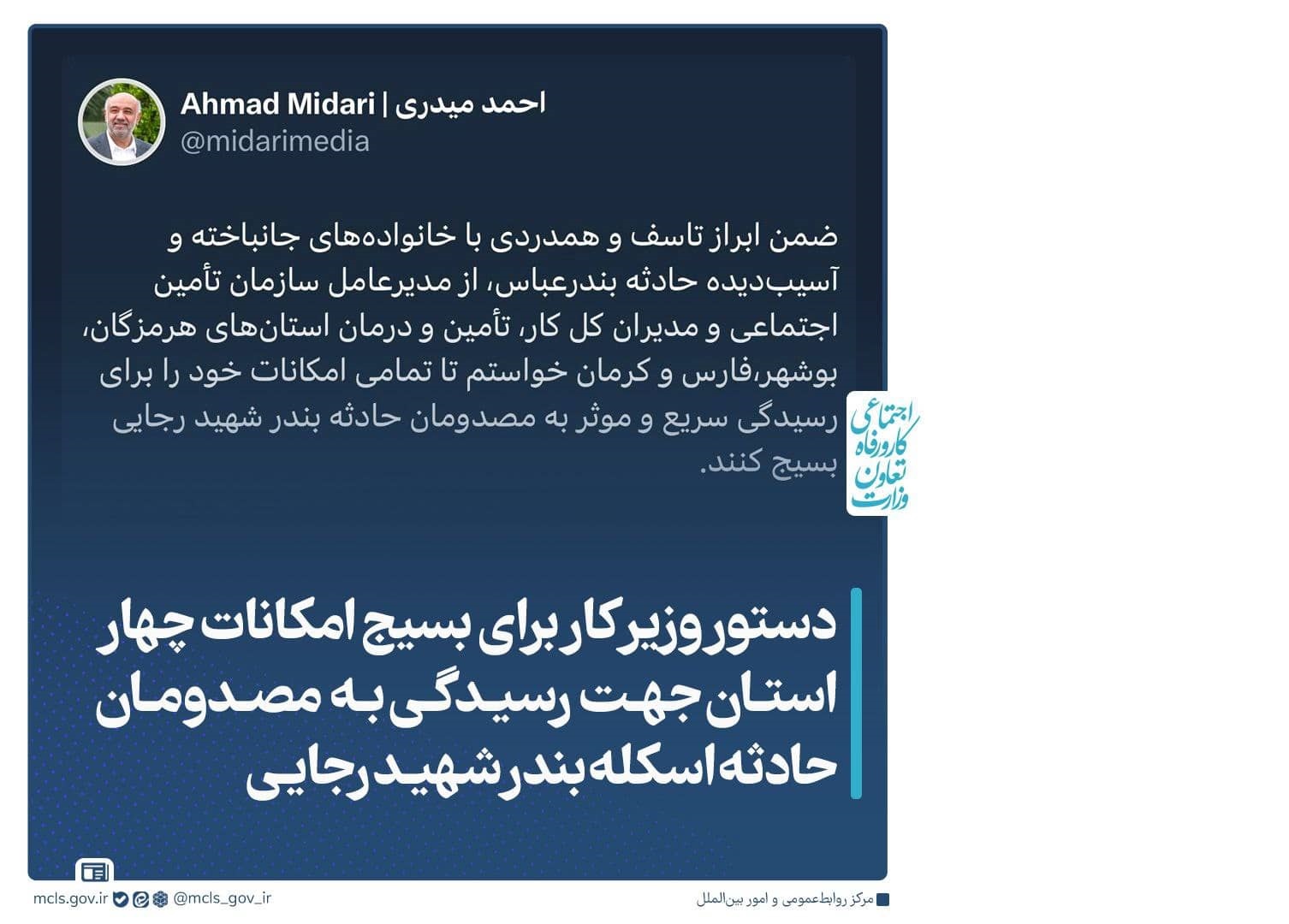 دستور وزیر کار برای بسیج امکانات چهار استان جهت رسیدگی به مصدومان حادثه اسکله بندر شهید رجایی