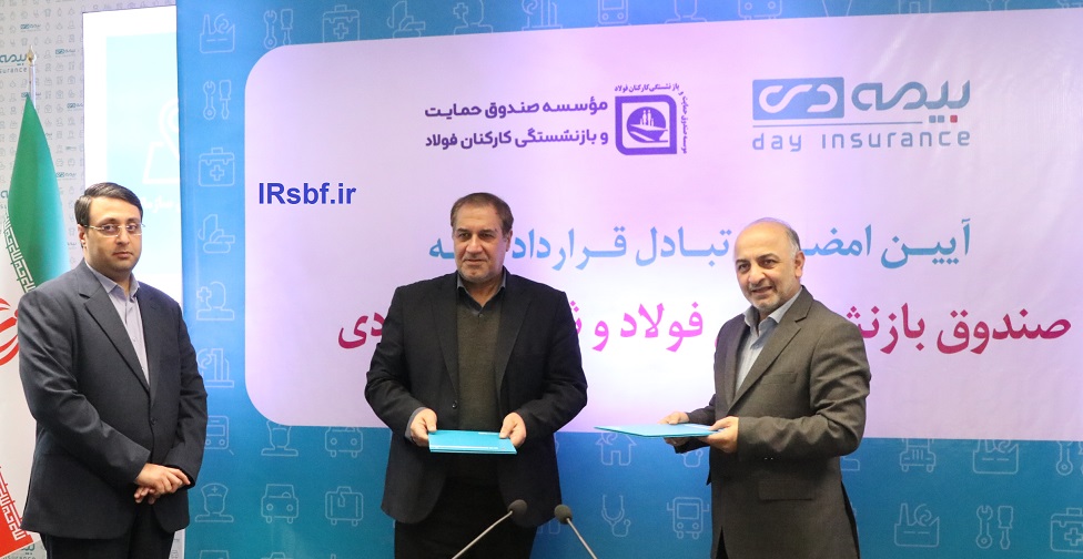 اجرای قرارداد بیمه تکمیلی درمان بازنشستگان فولاد با بیمه دی آغاز شد
