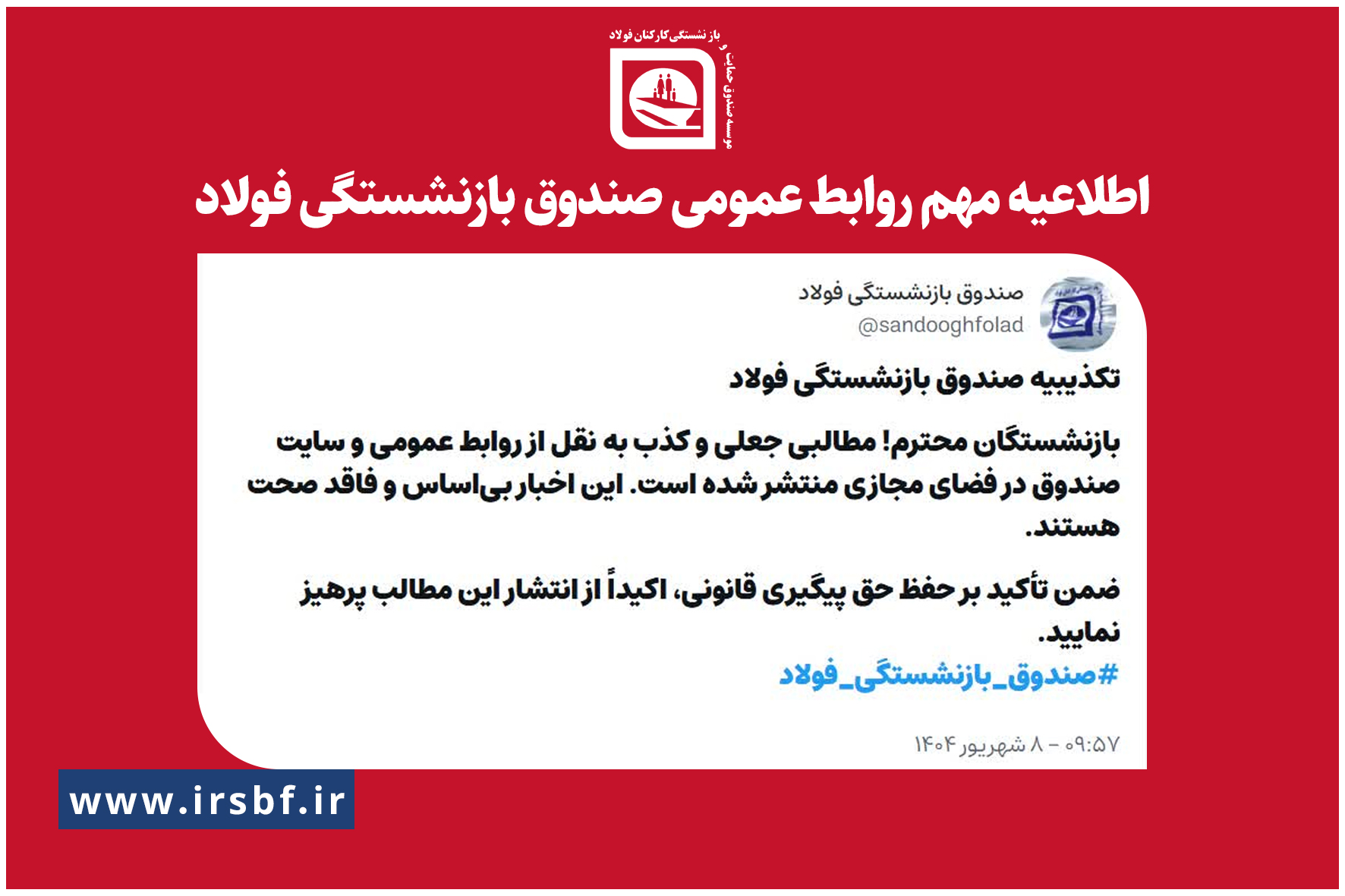 اطلاعیه بسیار مهم روابط عمومی صندوق بازنشستگی فولاد