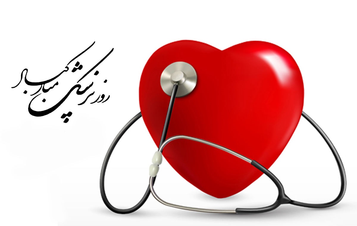 پیام تبریک  به مناسبت روز پزشک