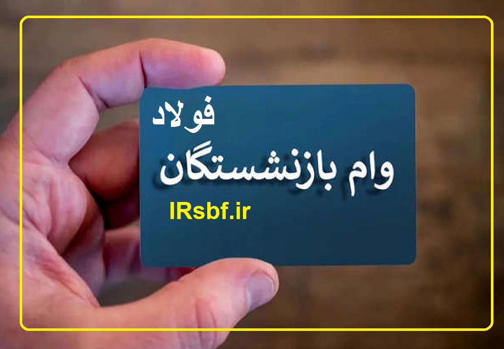 آغاز پرداخت وام قرض‌الحسنه به بازنشستگان فولاد از طریق بانک ملی ایران