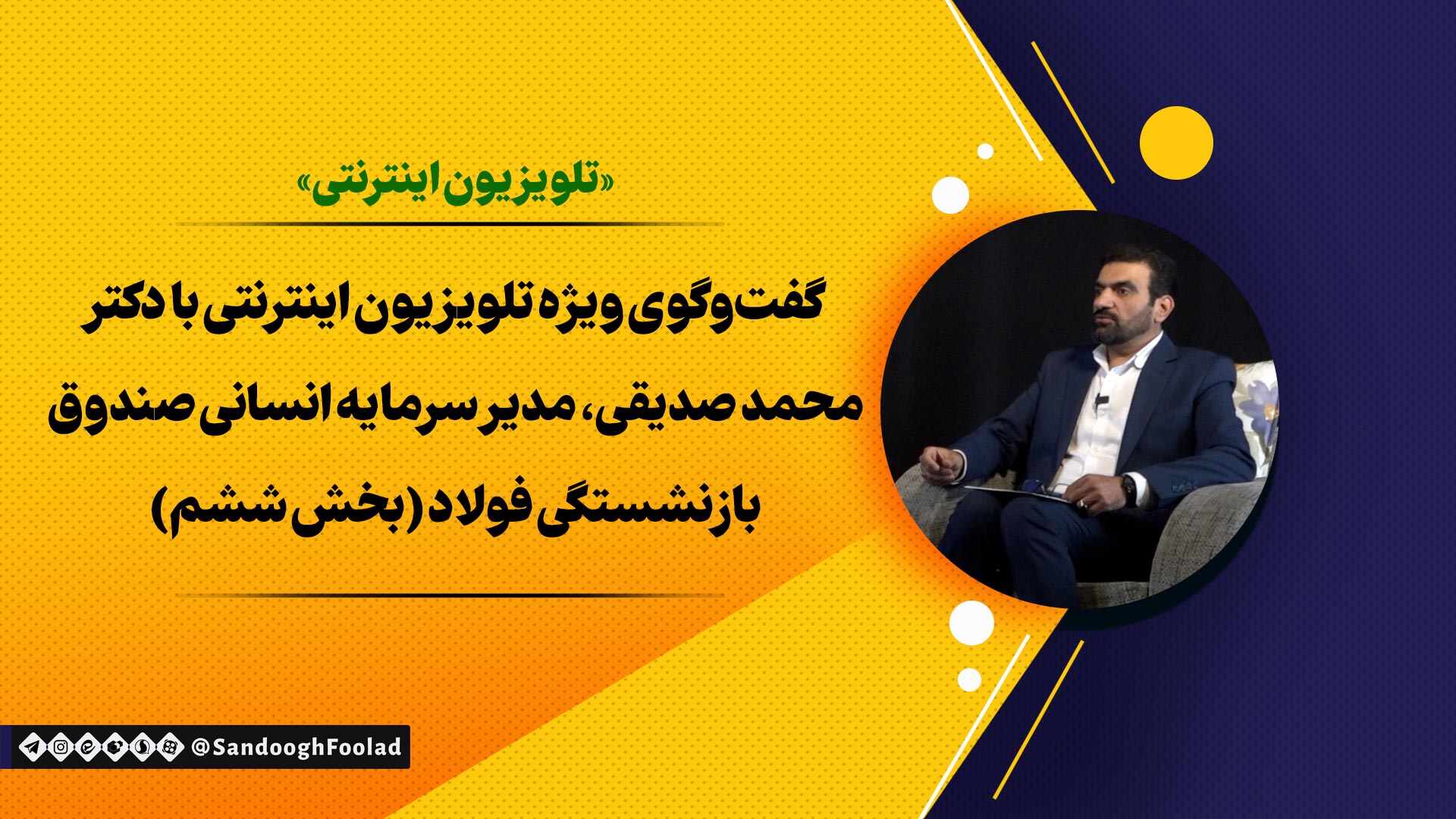 گفت‌وگوی ویژه تلویزیون اینترنتی با دکتر محمد صدیقی، مدیر سرمایه انسانی صندوق بازنشستگی فولاد - بخش ششم