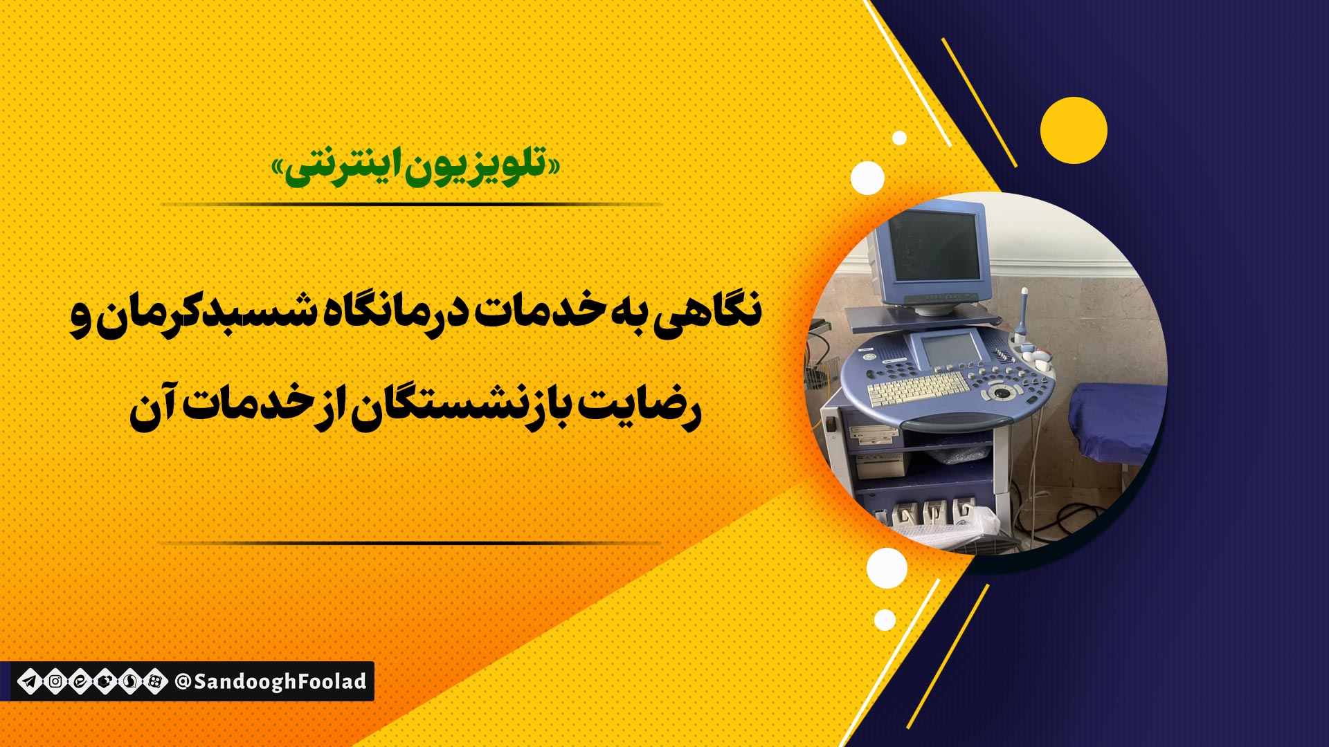 نگاهی به خدمات درمانگاه شسبد کرمان و رضایت بازنشستگان از خدمات آن