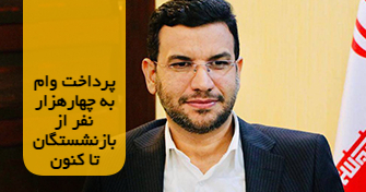 تا کنون 4 هزار بازنشسته فولاد وام 15 میلیون تومانی دریافت کرده اند