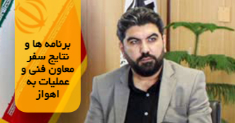 نتایج سفر به اهواز را تشریح کرد