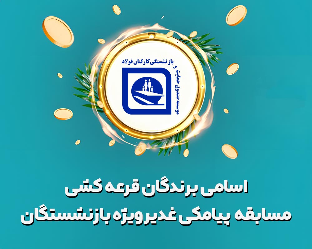 اعلام اسامی برندگان مسابقه پیامکی عید غدیر