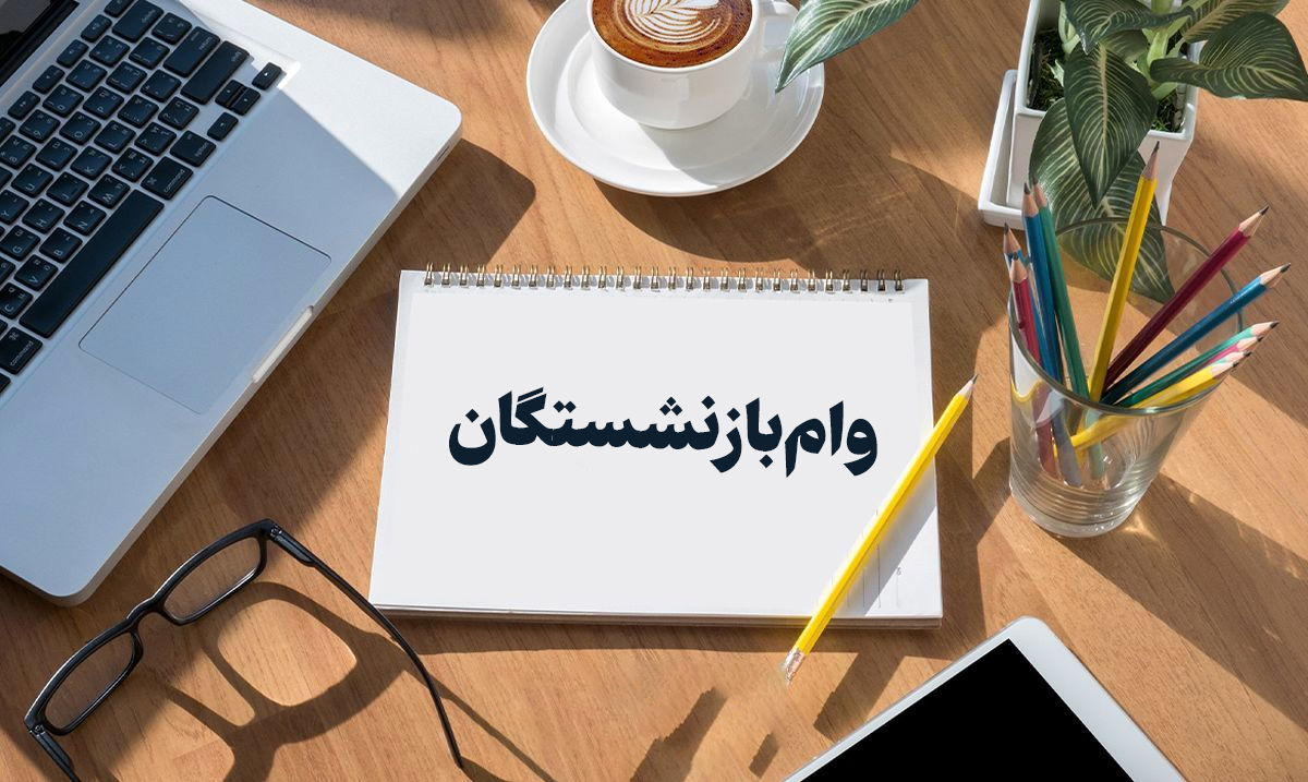 پایان پرداخت مرحله اول وام بازنشستگان صندوق فولاد