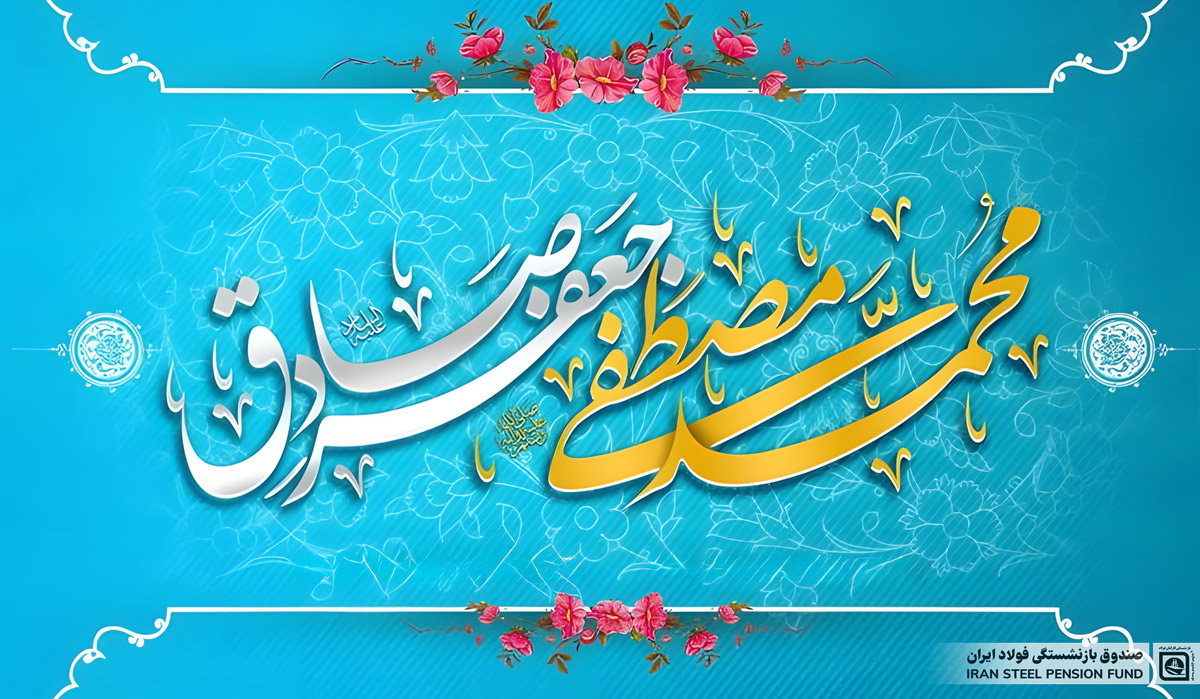 پیام تبریک سالروز ولادت رسول گرامی اسلام(ص)